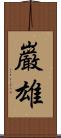 巌雄 Scroll