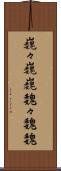 巍々 Scroll