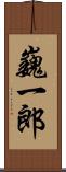 巍一郎 Scroll