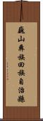 巍山彝族回族自治縣 Scroll