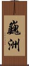 巍洲 Scroll