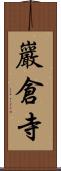 巖倉寺 Scroll