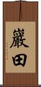 巖田 Scroll