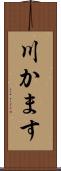 川かます Scroll