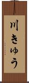 川きゅう Scroll
