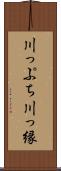川っぷち Scroll