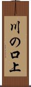 川の口上 Scroll