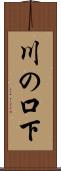 川の口下 Scroll