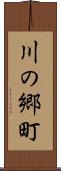 川の郷町 Scroll