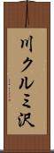 川クルミ沢 Scroll