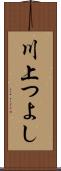 川上つよし Scroll