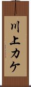 川上カケ Scroll
