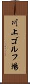 川上ゴルフ場 Scroll