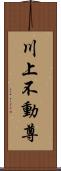 川上不動尊 Scroll