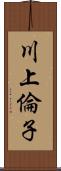 川上倫子 Scroll