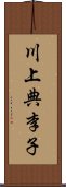 川上典李子 Scroll