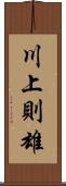 川上則雄 Scroll