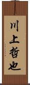 川上哲也 Scroll