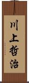 川上哲治 Scroll