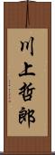 川上哲郎 Scroll