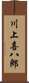 川上喜八郎 Scroll