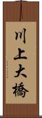 川上大橋 Scroll