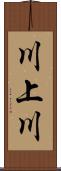 川上川 Scroll