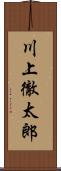 川上徹太郎 Scroll