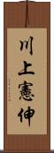 川上憲伸 Scroll