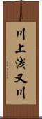 川上浅又川 Scroll