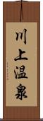 川上温泉 Scroll