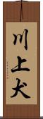 川上犬 Scroll