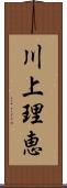 川上理恵 Scroll