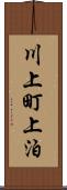 川上町上泊 Scroll