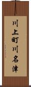 川上町川名津 Scroll