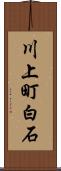川上町白石 Scroll