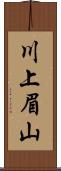 川上眉山 Scroll