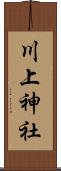 川上神社 Scroll