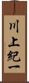 川上紀一 Scroll