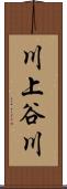 川上谷川 Scroll