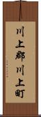川上郡川上町 Scroll