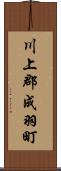 川上郡成羽町 Scroll