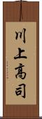 川上高司 Scroll