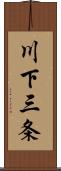 川下三条 Scroll