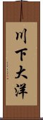 川下大洋 Scroll