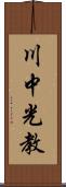 川中光教 Scroll