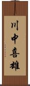 川中喜雄 Scroll