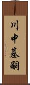 川中基嗣 Scroll