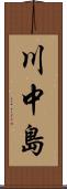 川中島 Scroll