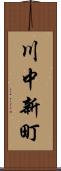 川中新町 Scroll